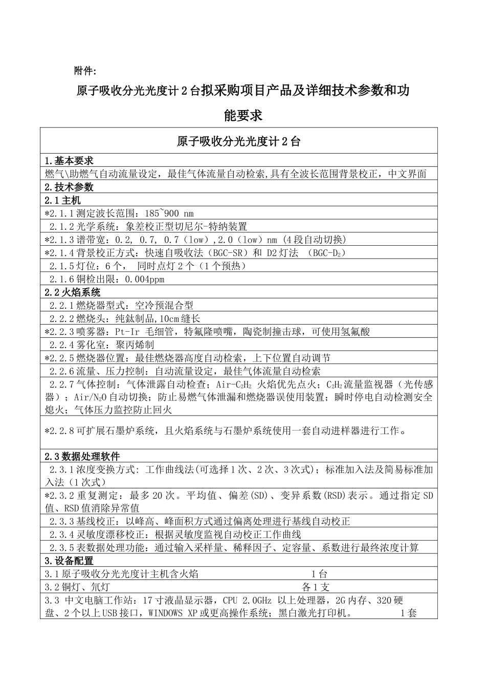 原子吸收分光光度计2台拟采购项目产品及详细技术参数和功能要求_第1页