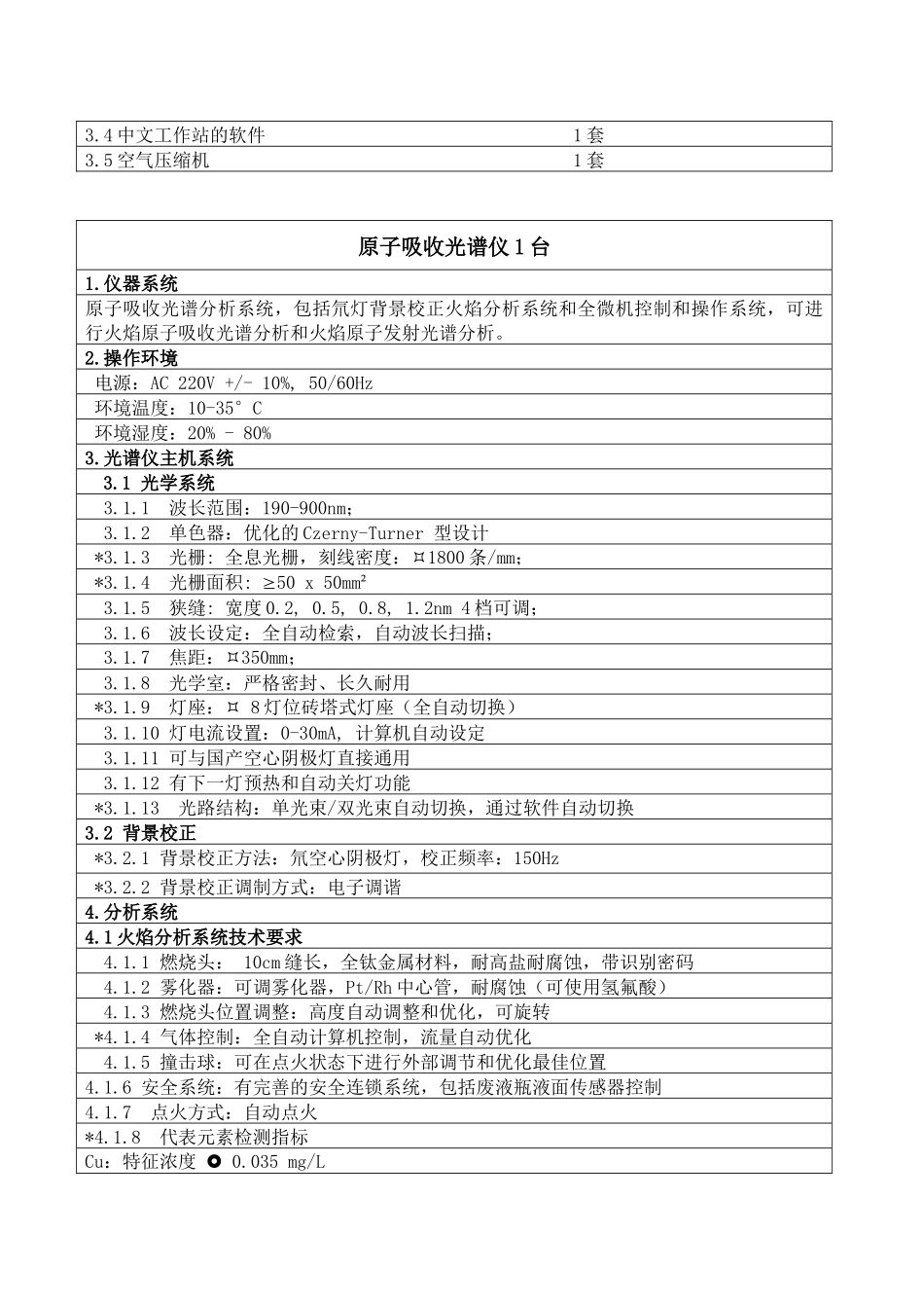 原子吸收分光光度计2台拟采购项目产品及详细技术参数和功能要求_第2页