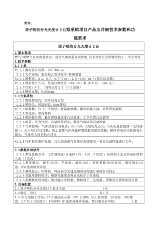 原子吸收分光光度计2台拟采购项目产品及详细技术参数和功能要求