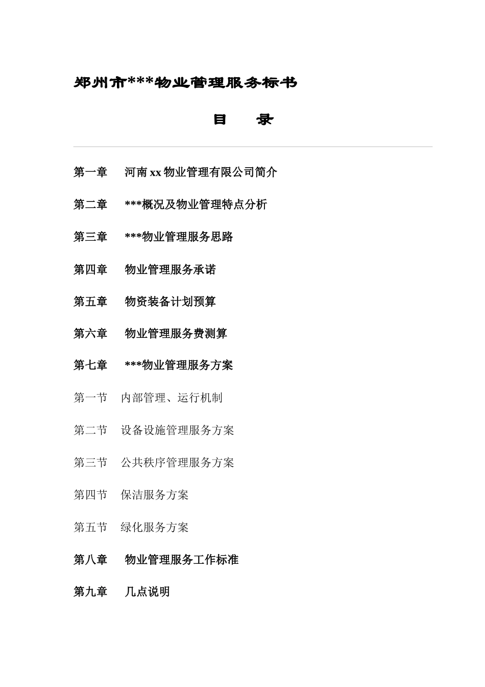 郑州市物业管理服务标书_第1页