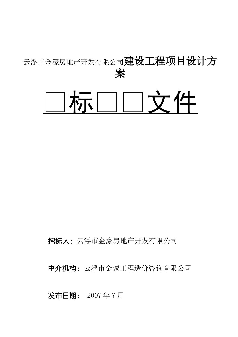 云浮市金濠房地产开发有限公司建设工程项目设计方案_第1页