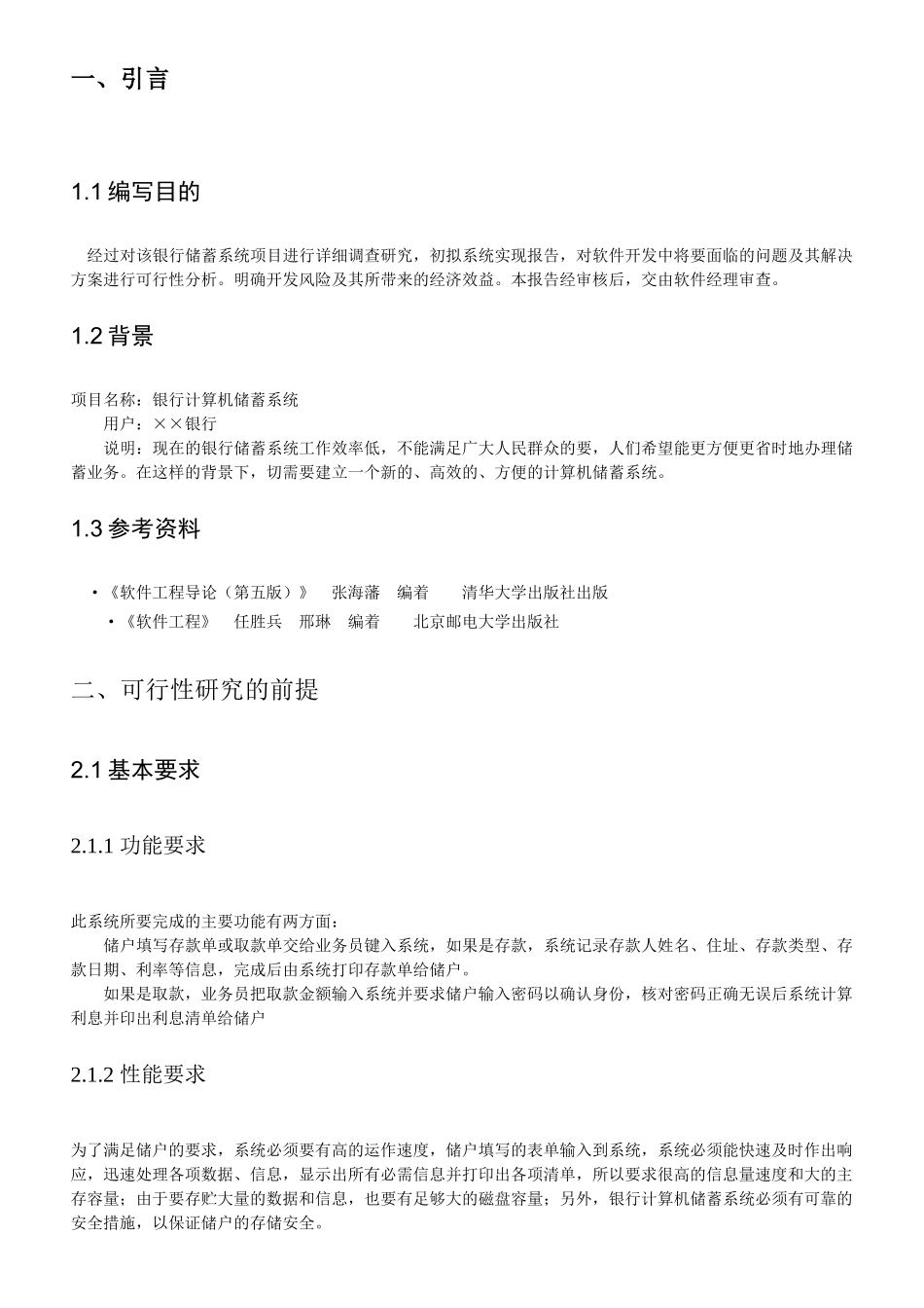 银行储蓄管理系统可行性分析_第3页
