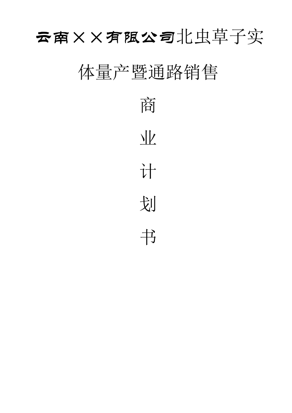 云南××有限公司北虫草子实体量产暨通路销售商业计划书_第1页