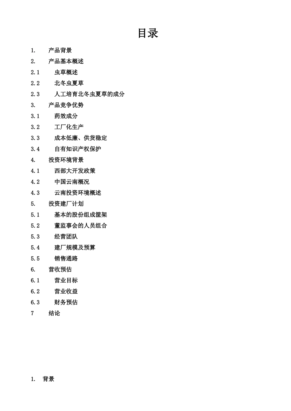 云南××有限公司北虫草子实体量产暨通路销售商业计划书_第2页