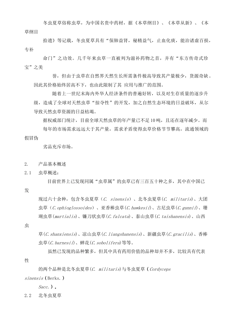 云南××有限公司北虫草子实体量产暨通路销售商业计划书_第3页