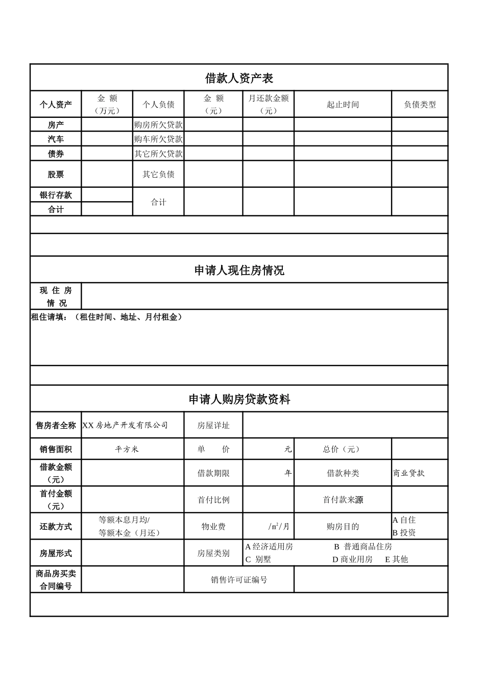 银行个人购房借款申请书风险评估书_第2页