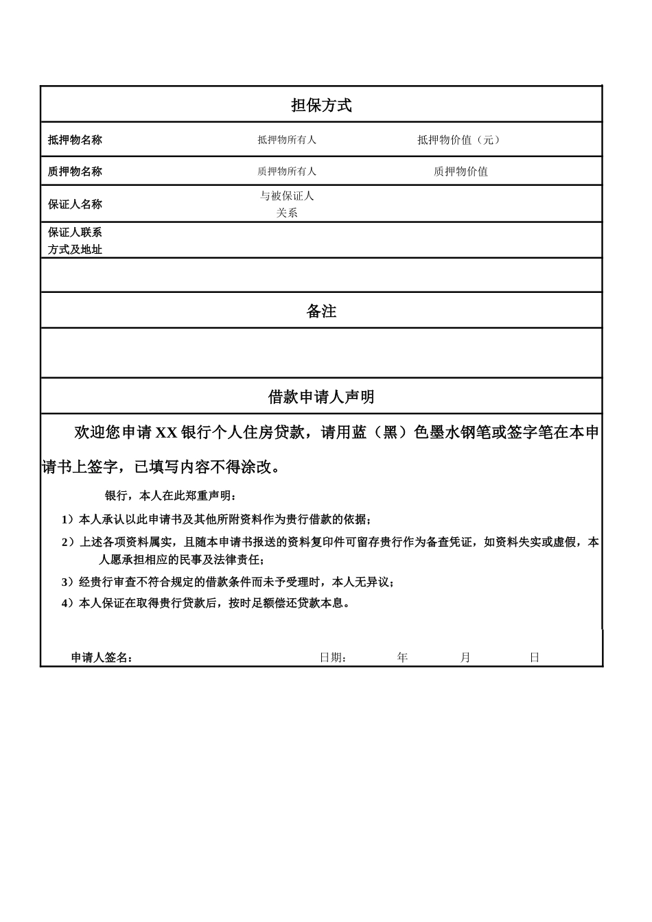 银行个人购房借款申请书风险评估书_第3页