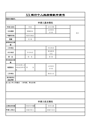 银行个人购房借款申请书风险评估书