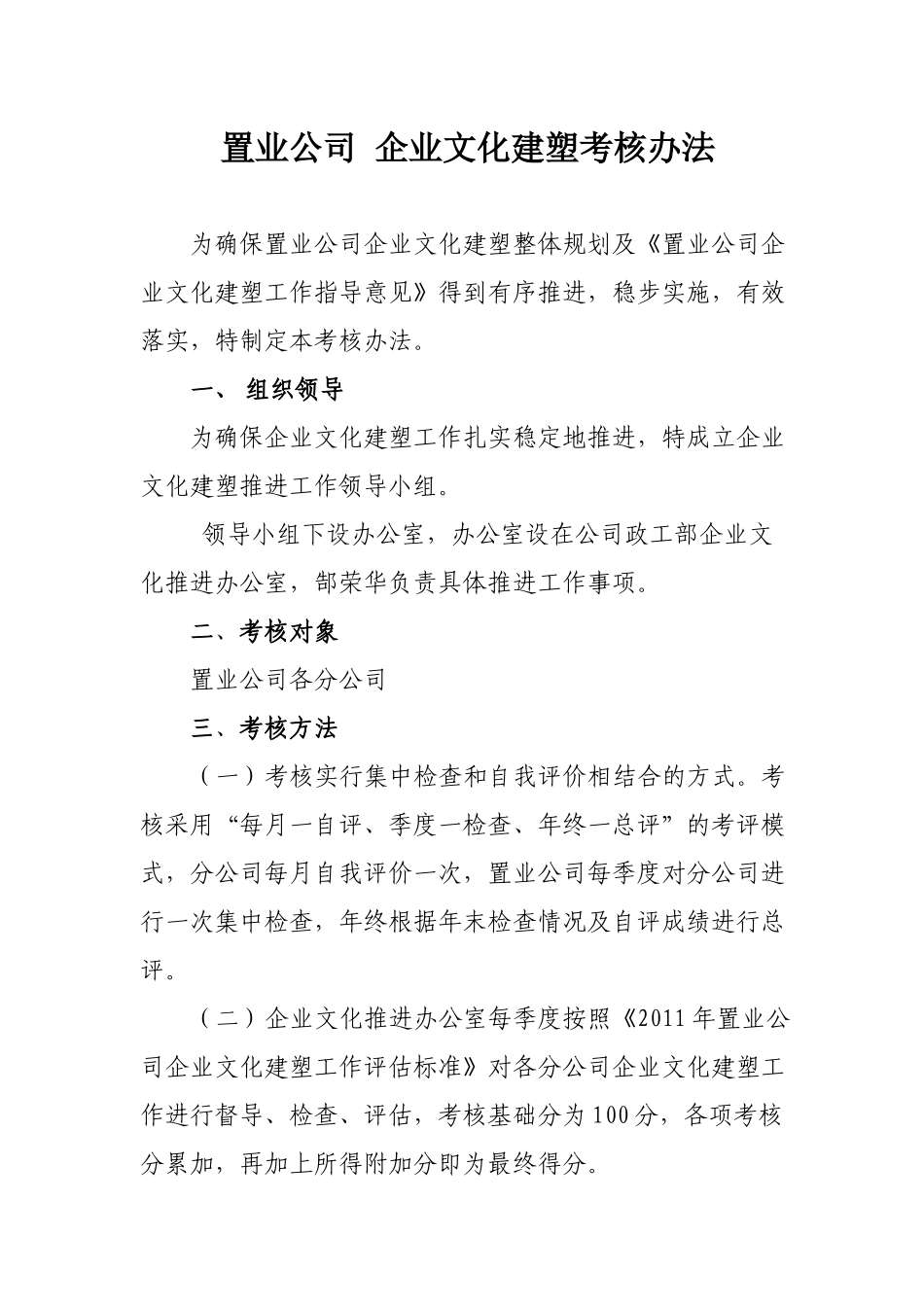 置业公司 企业文化建塑考核办法_第1页