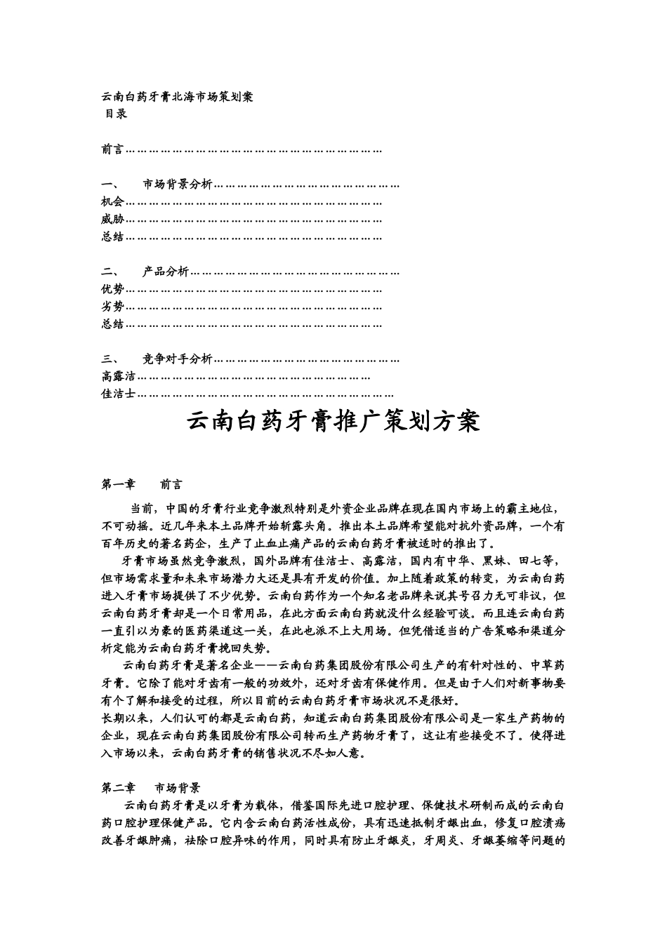 云南白药牙膏北海市场策划案_第1页