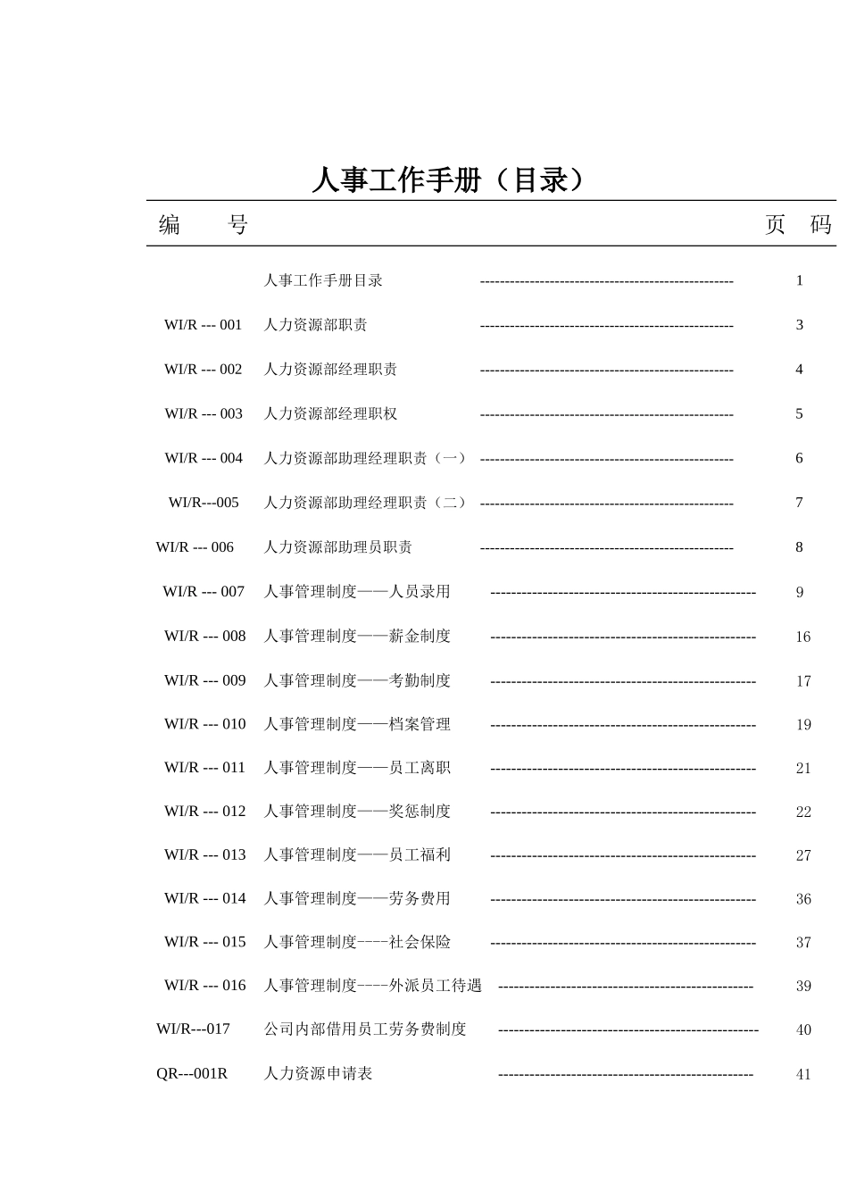 中海物业管理（深圳）有限公司人事手册_第1页