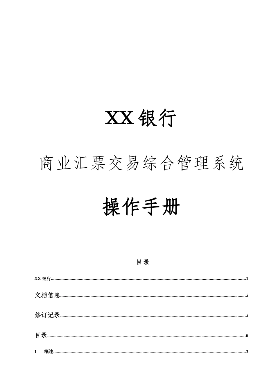 银行商业汇票交易综合管理系统操作手册_第1页