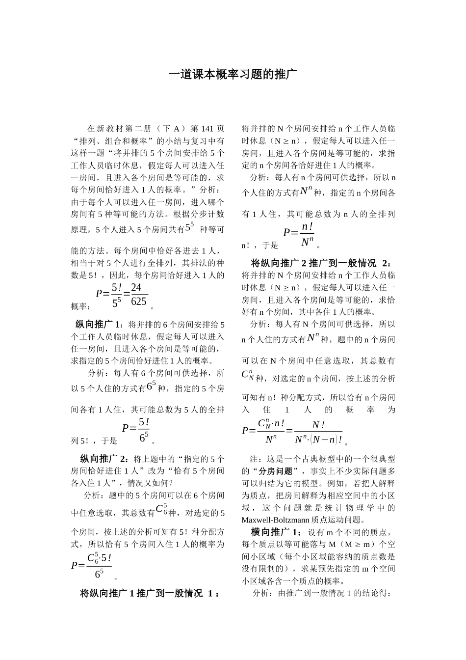 在新教材第二册（下A）第141页“排列、组合和概率”一道课本概率习题的推广_第1页