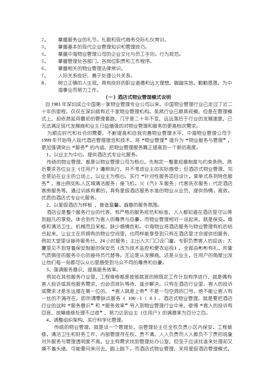 中海物业管理公司物业酒店式管理培训手册_第2页
