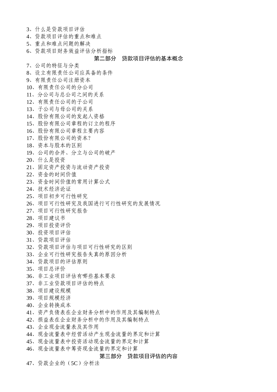 银行实用项目评估百问百答_第2页