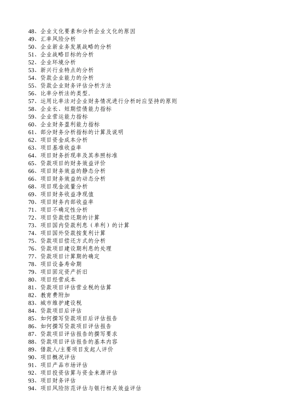 银行实用项目评估百问百答_第3页