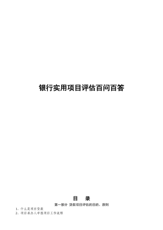 银行实用项目评估百问百答