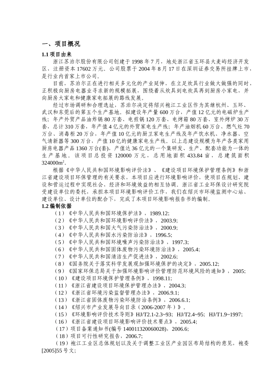 浙江绍兴苏泊尔生活电器有限公司袍江基地建设项目施工组织设计_第1页