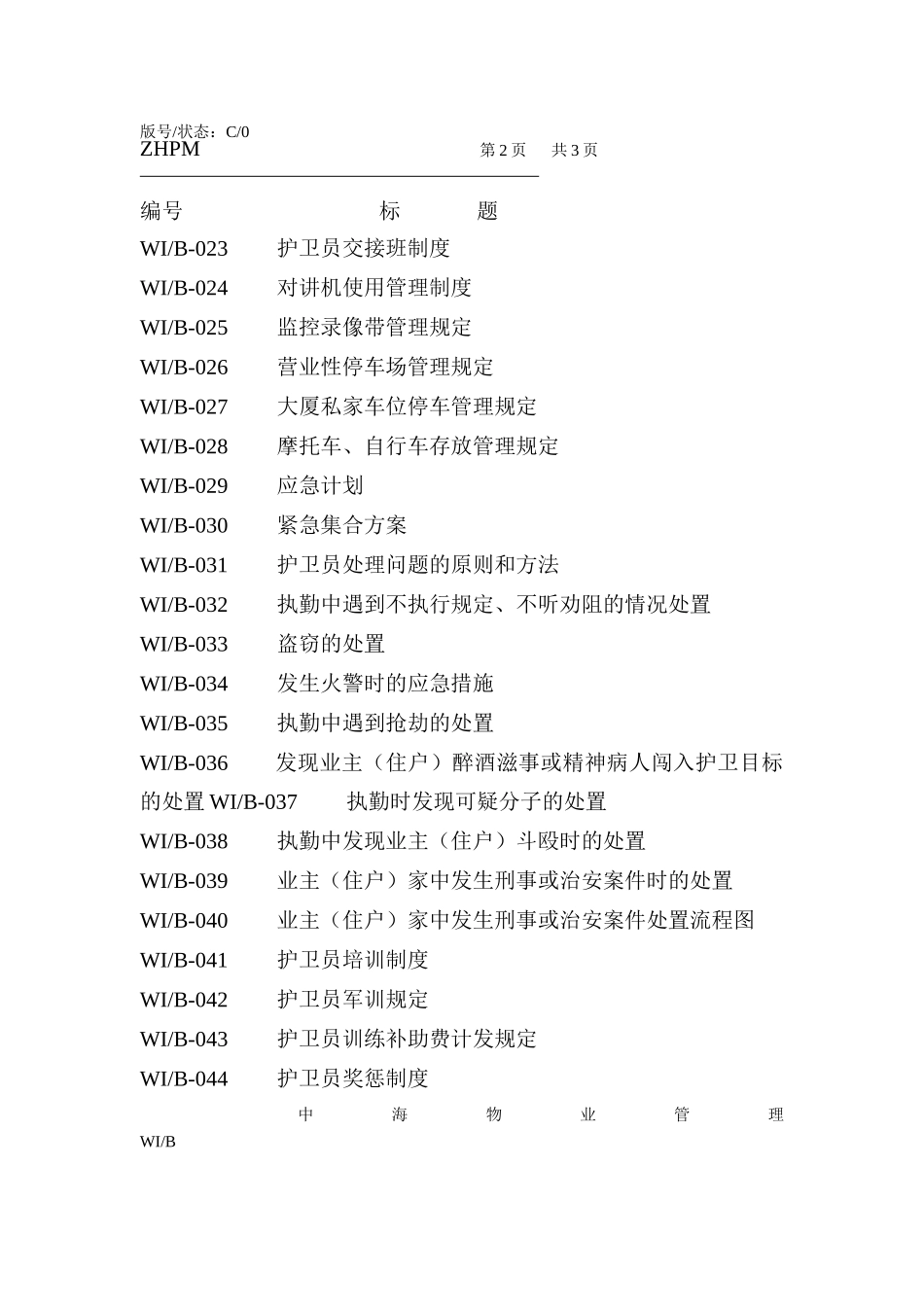 中海物业管理深圳有限公司安全护卫工作手册_第2页