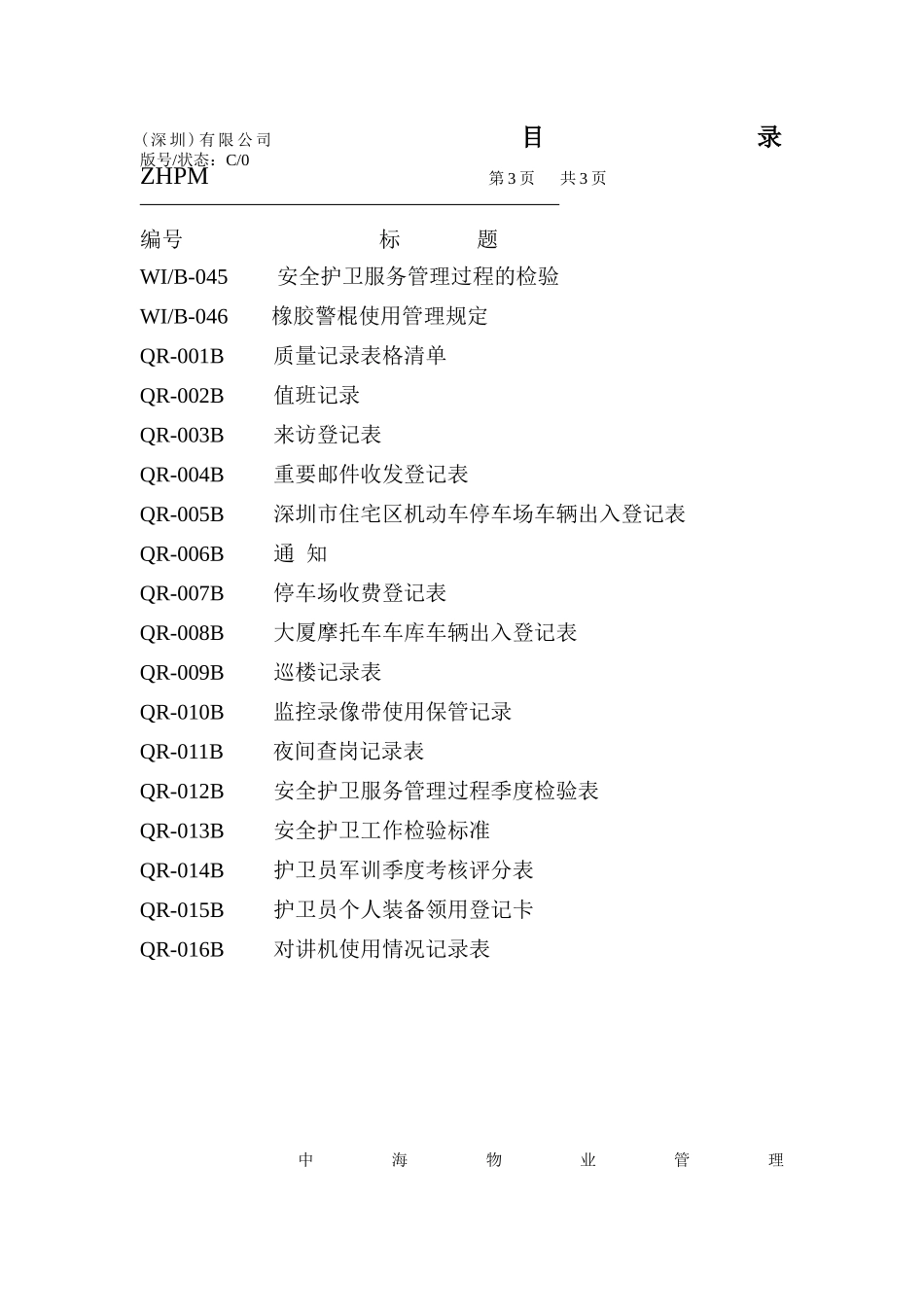 中海物业管理深圳有限公司安全护卫工作手册_第3页