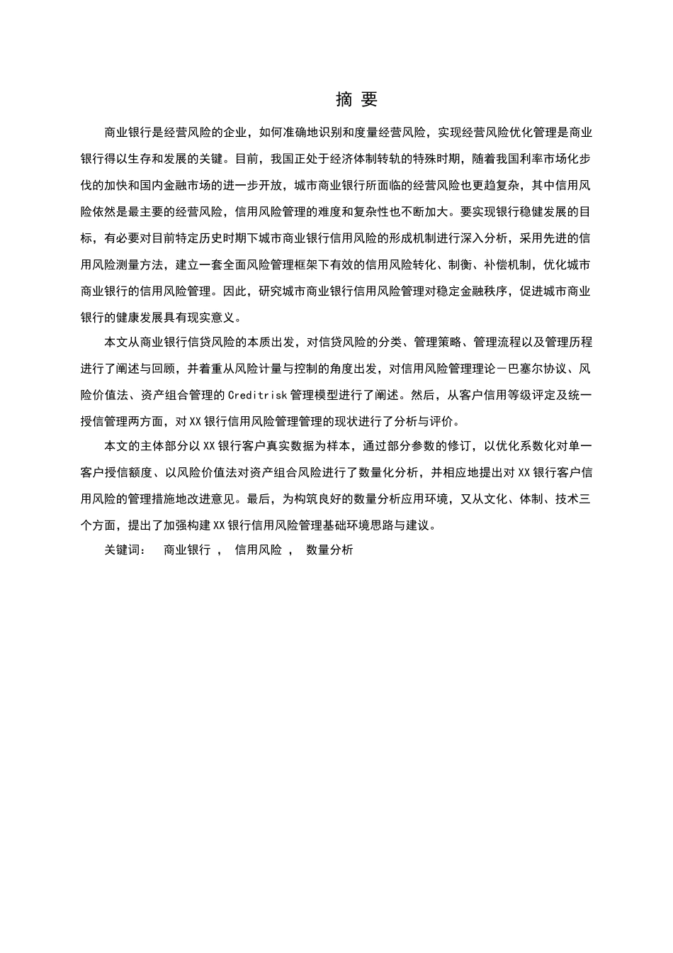 银行信用风险管理中数量分析应用策略研究分析  财务会计学专业_第1页