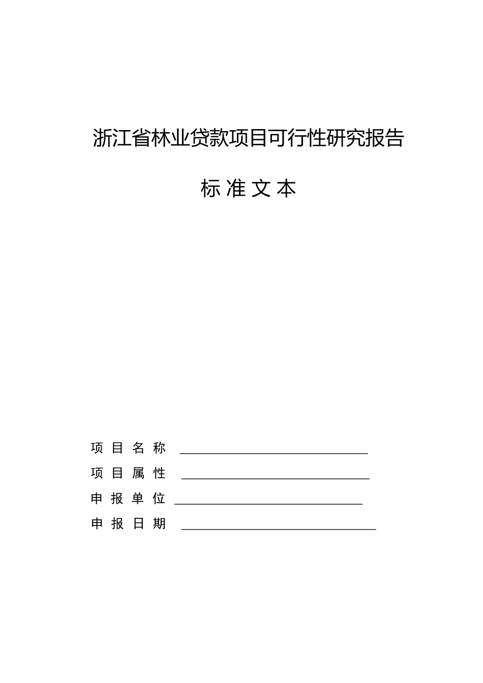 浙江省林业贷款项目可行性研究报告项目申报标准文书_第1页