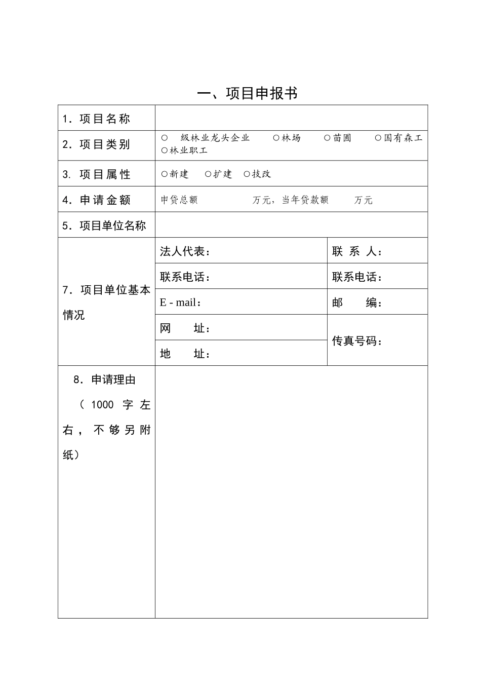 浙江省林业贷款项目可行性研究报告项目申报标准文书_第2页