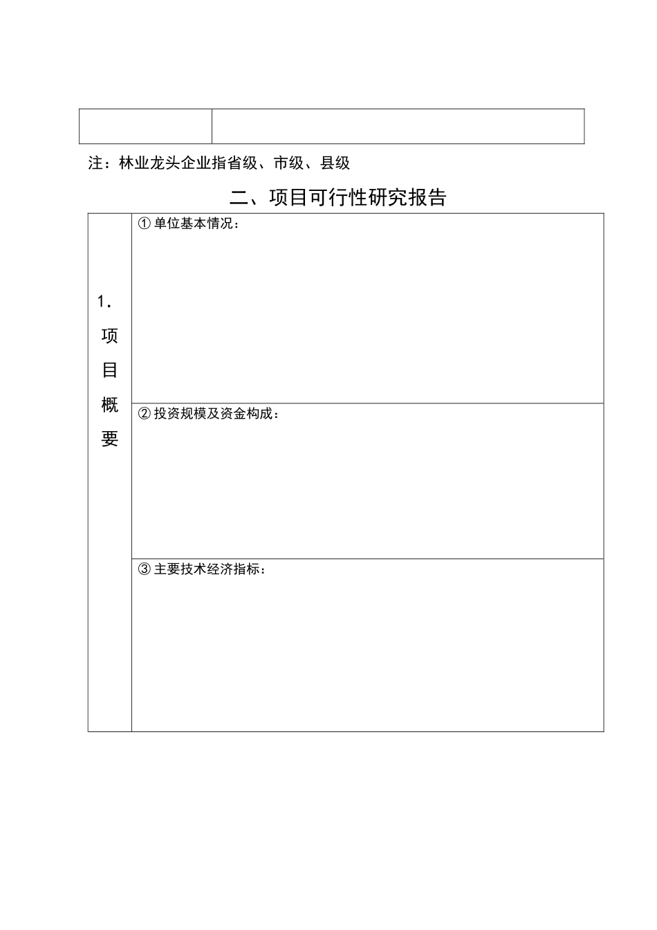 浙江省林业贷款项目可行性研究报告项目申报标准文书_第3页