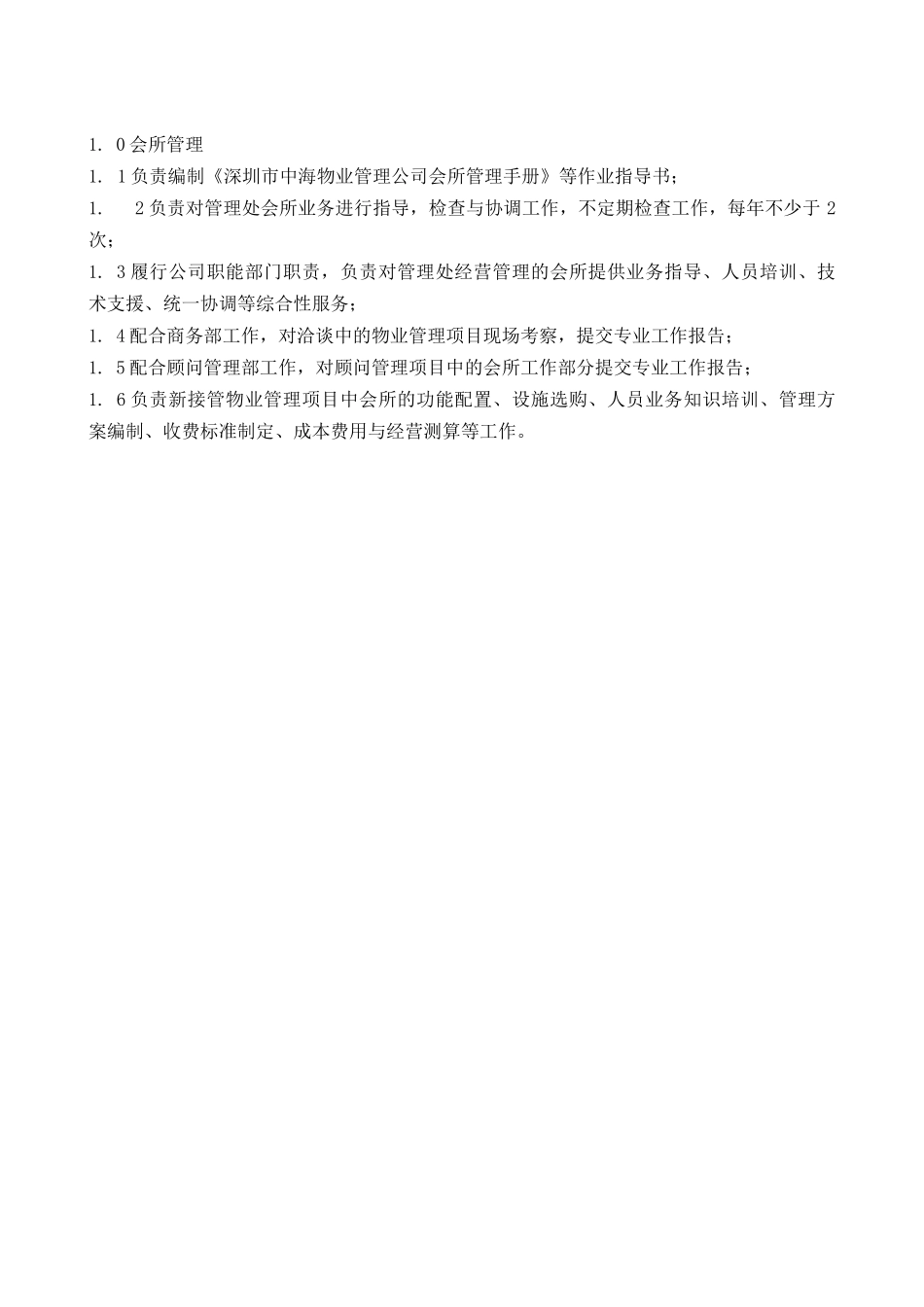 中海物业管理有限公司物业会所管理手册_第3页