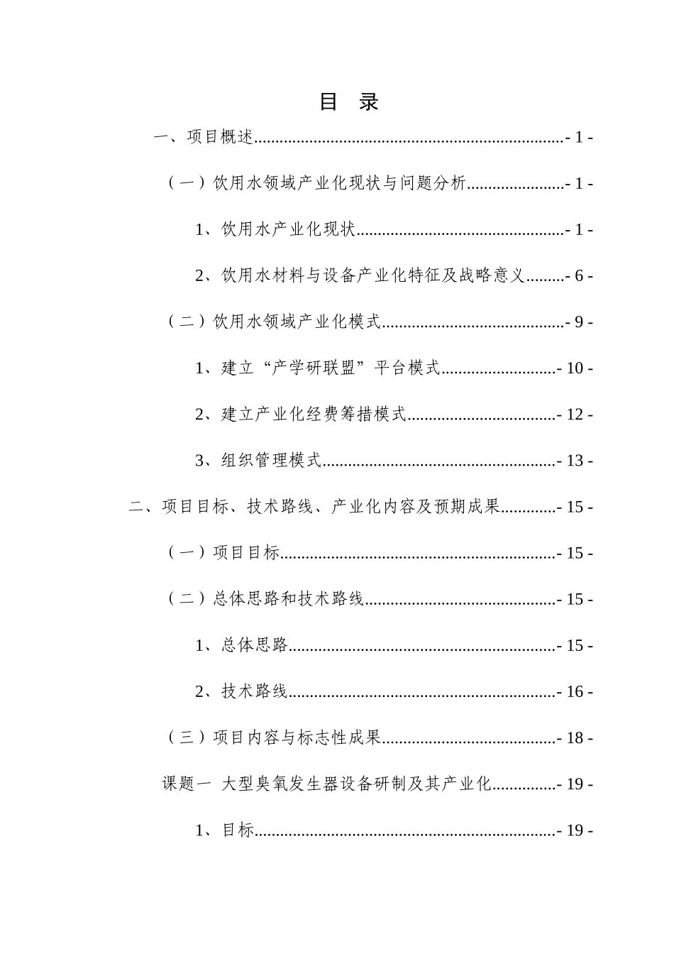 饮用水安全保障关键材料设备产业化项目实施方案_第1页