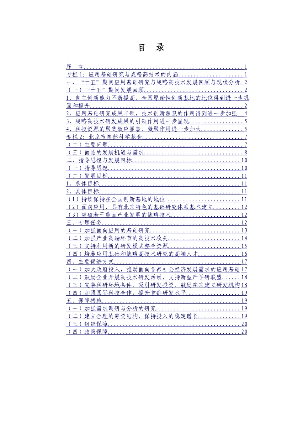 应用基础研究与战略高技术主题实施方案_第1页