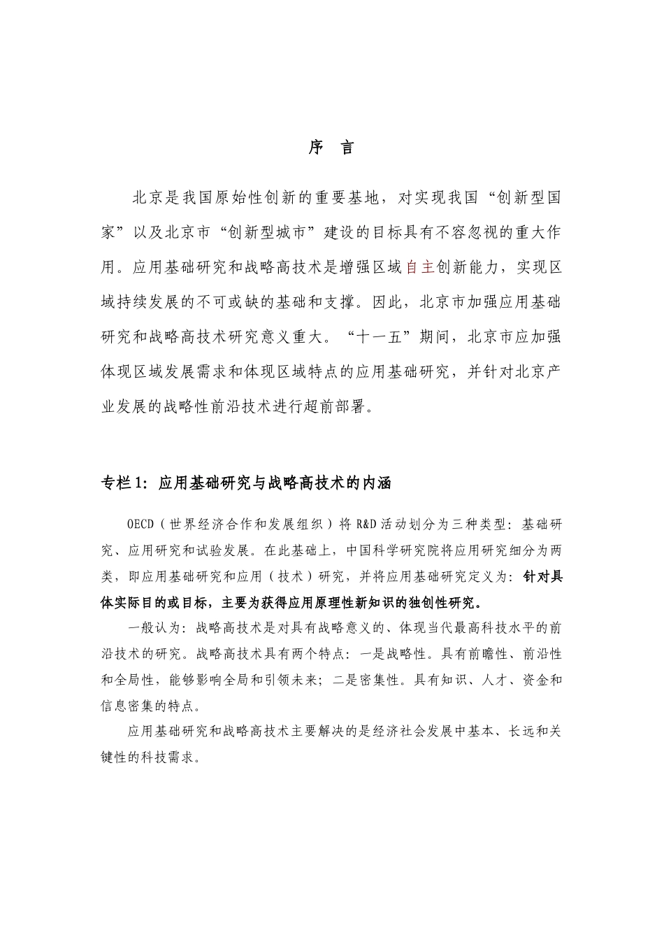 应用基础研究与战略高技术主题实施方案_第3页