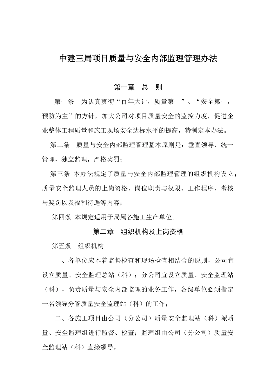 中建三局项目质量与安全内部监理管理办法_第1页