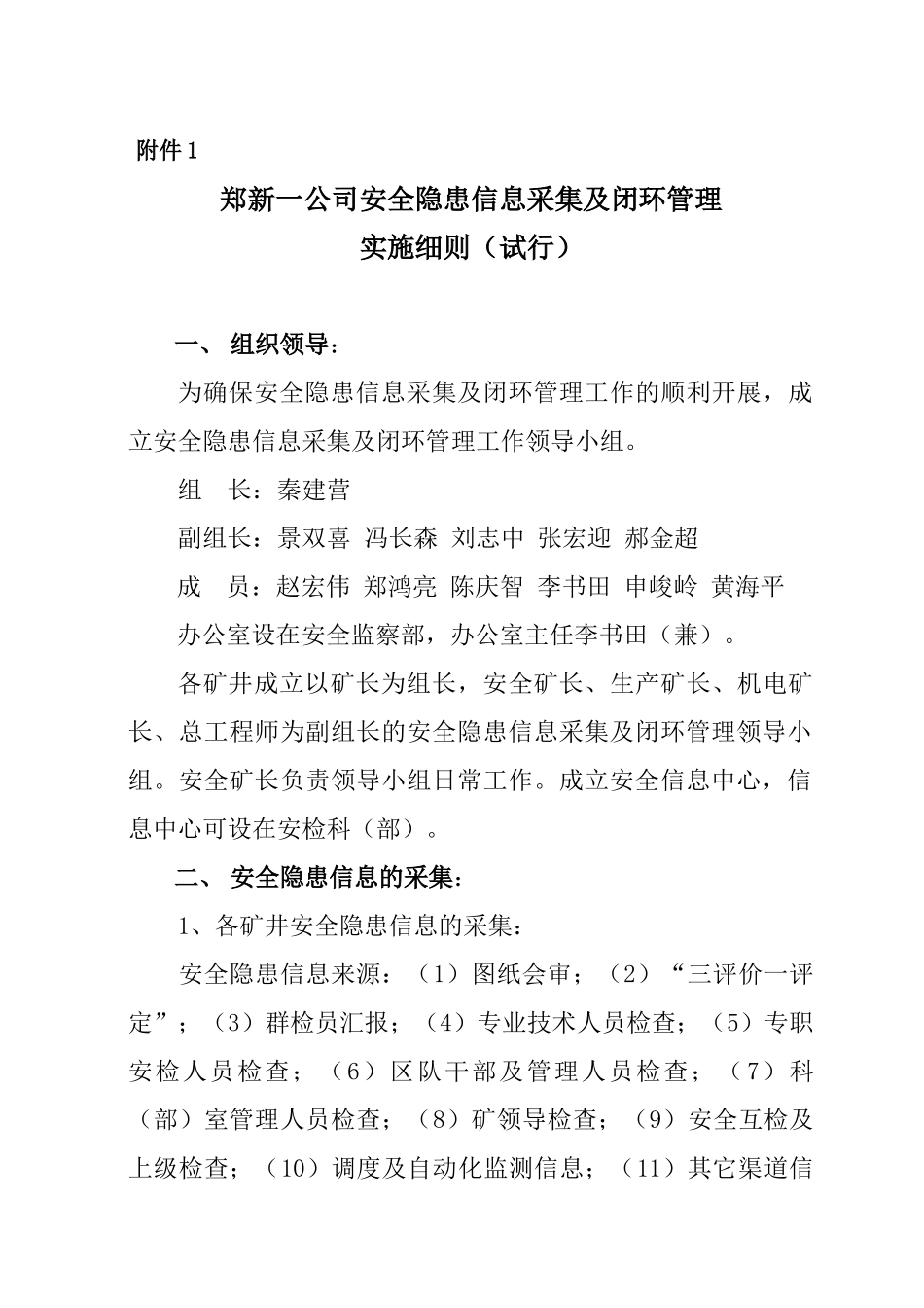 郑新一公司安全隐患信息采集及闭环管理实施细则_第1页