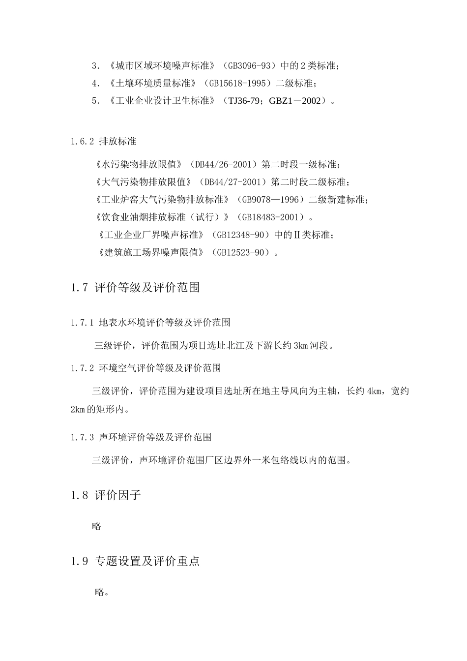 英德市XX有色金属有限公司铅盐系列产品生产建设项目环境影响报告书_第3页