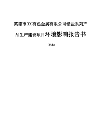 英德市XX有色金属有限公司铅盐系列产品生产建设项目环境影响报告书
