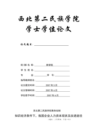 知识经济条件下，我国企业人力资本现状及改进途径