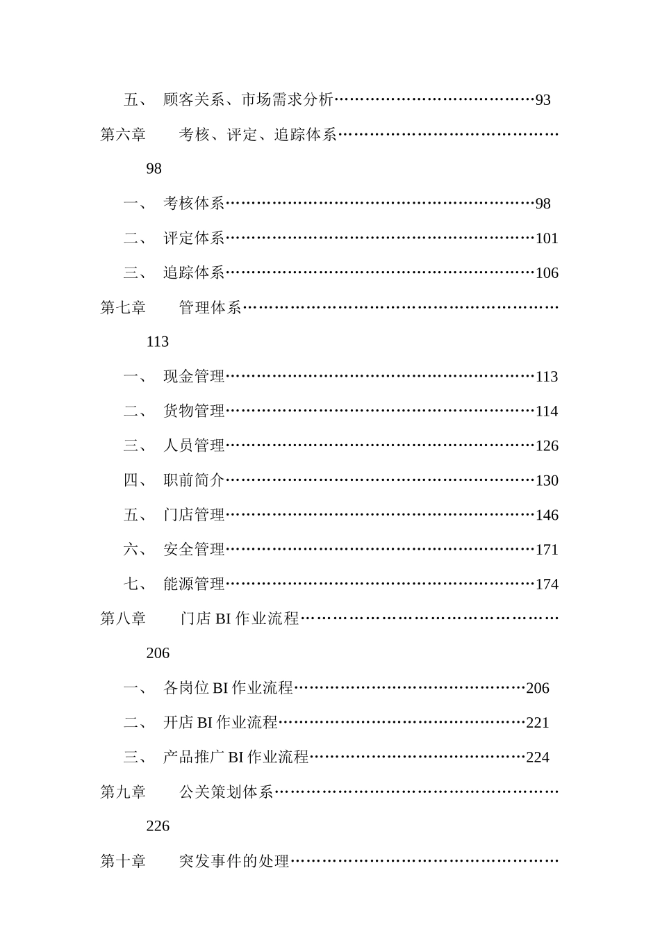 樱桃食品有限公司连锁店营运手册_第2页