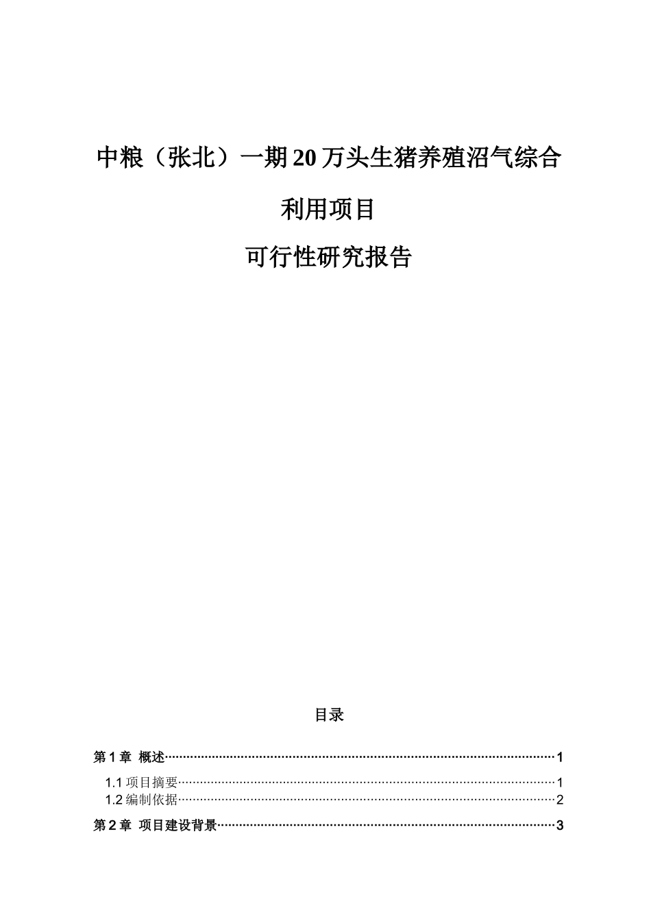 中粮（张北）一期20万头生猪养殖沼气综合利用项目可行性研究报告_第1页