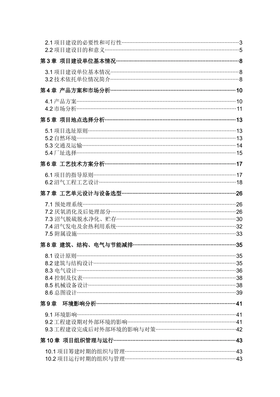 中粮（张北）一期20万头生猪养殖沼气综合利用项目可行性研究报告_第2页