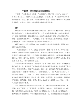 中国第一汽车集团公司发展概况