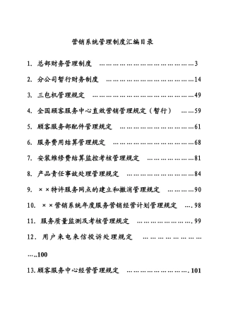 营销系统管理制度汇编