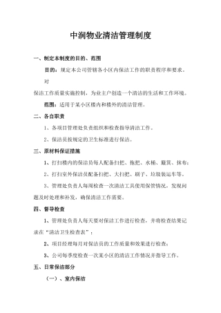 中润物业清洁管理制度