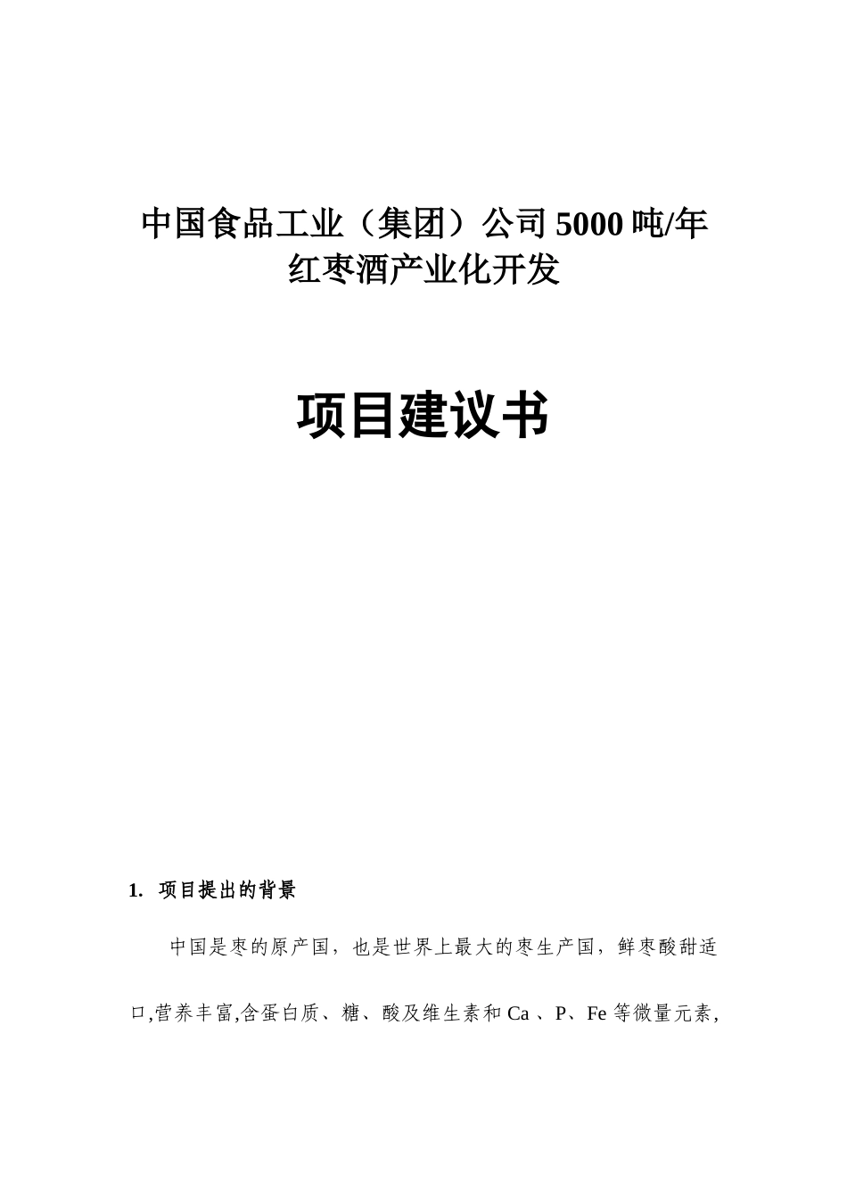 中国食品工业（集团）公司5000吨年红枣酒产业化开发项目建议书_第1页