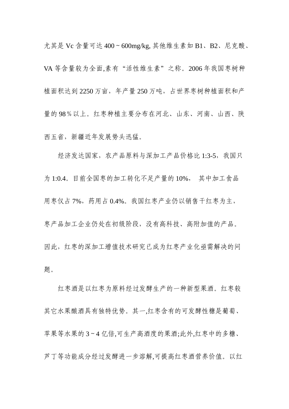 中国食品工业（集团）公司5000吨年红枣酒产业化开发项目建议书_第2页