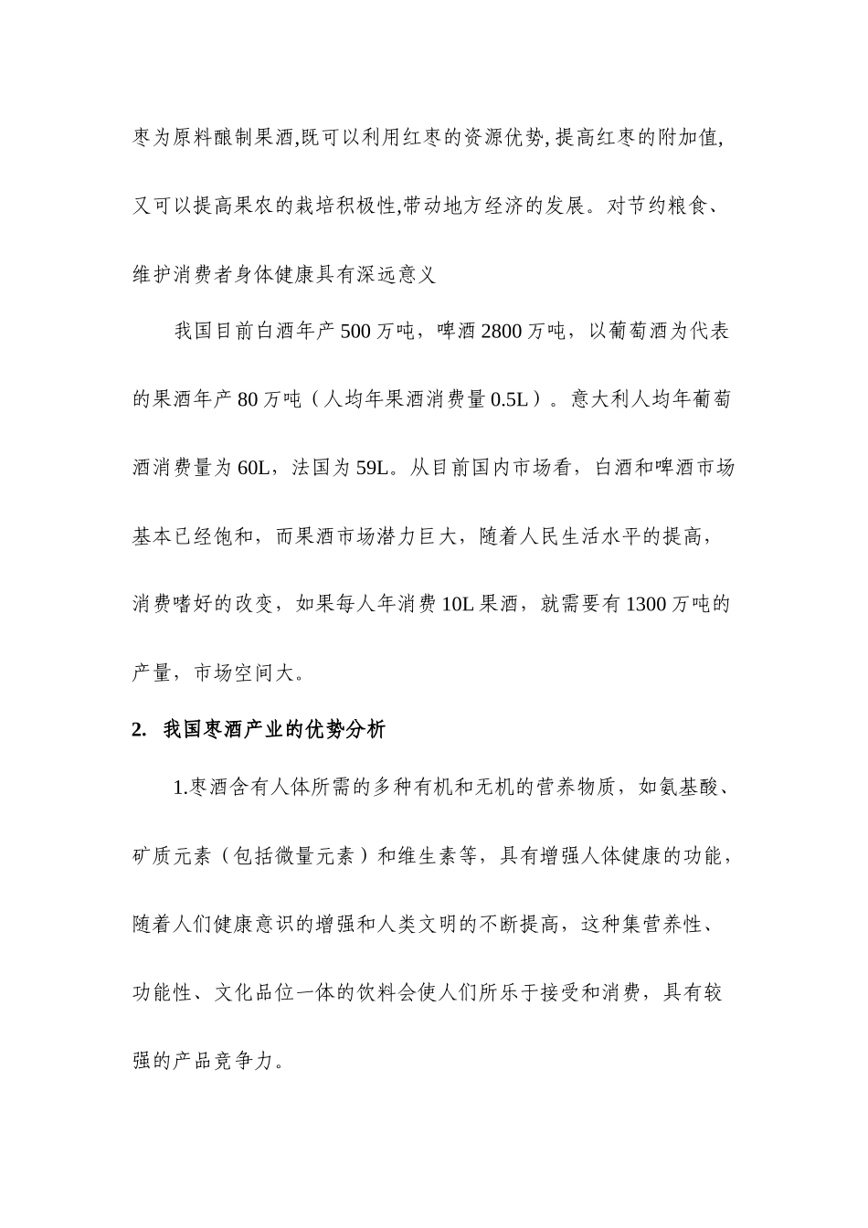 中国食品工业（集团）公司5000吨年红枣酒产业化开发项目建议书_第3页