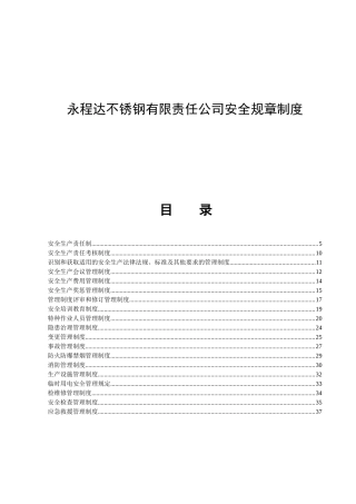 永程达不锈钢有限责任公司安全规章制度