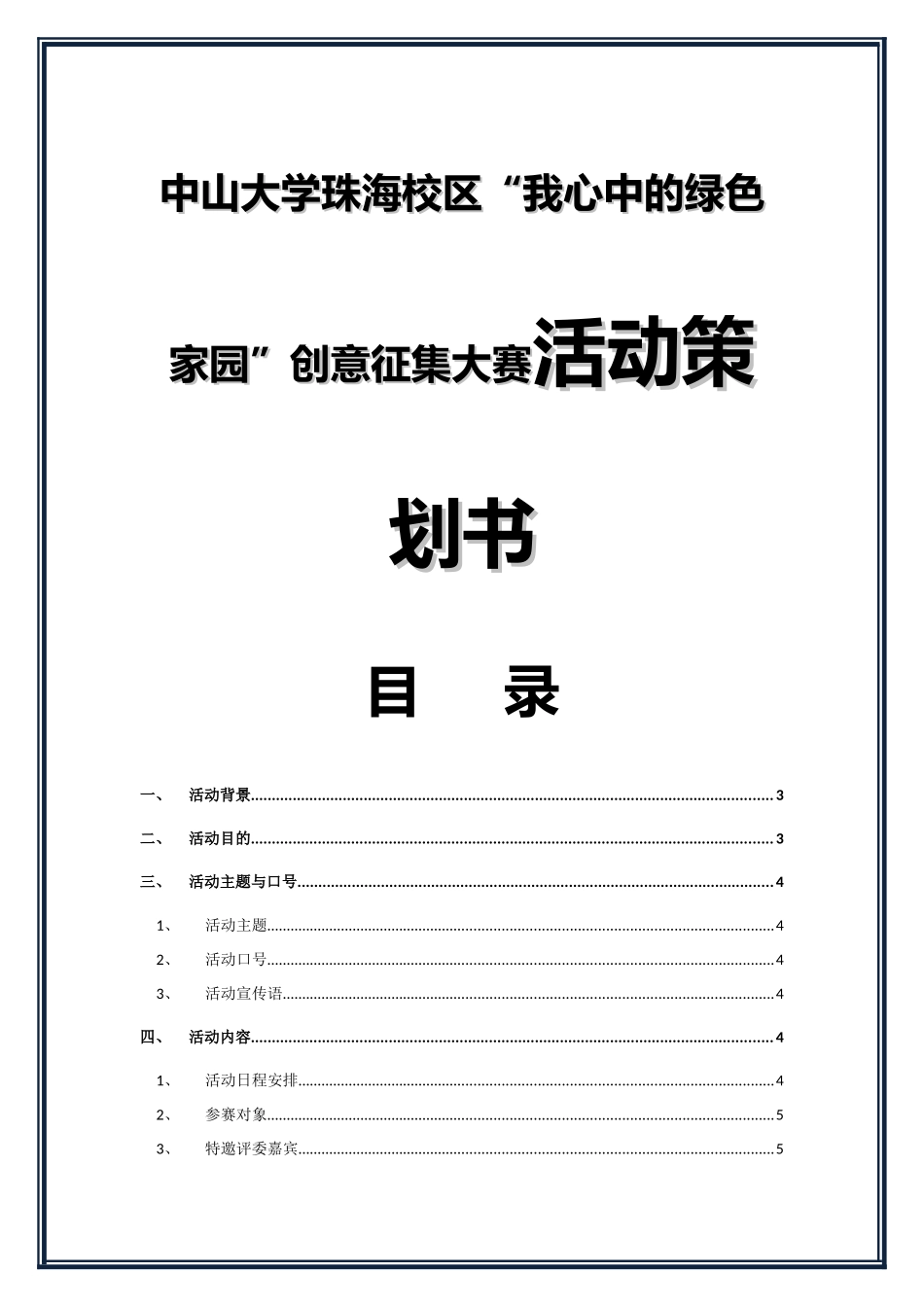 中山大学珠海校区“我心中的绿色家园”创意征集大赛活动策划书_第1页