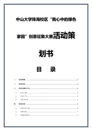 中山大学珠海校区“我心中的绿色家园”创意征集大赛活动策划书