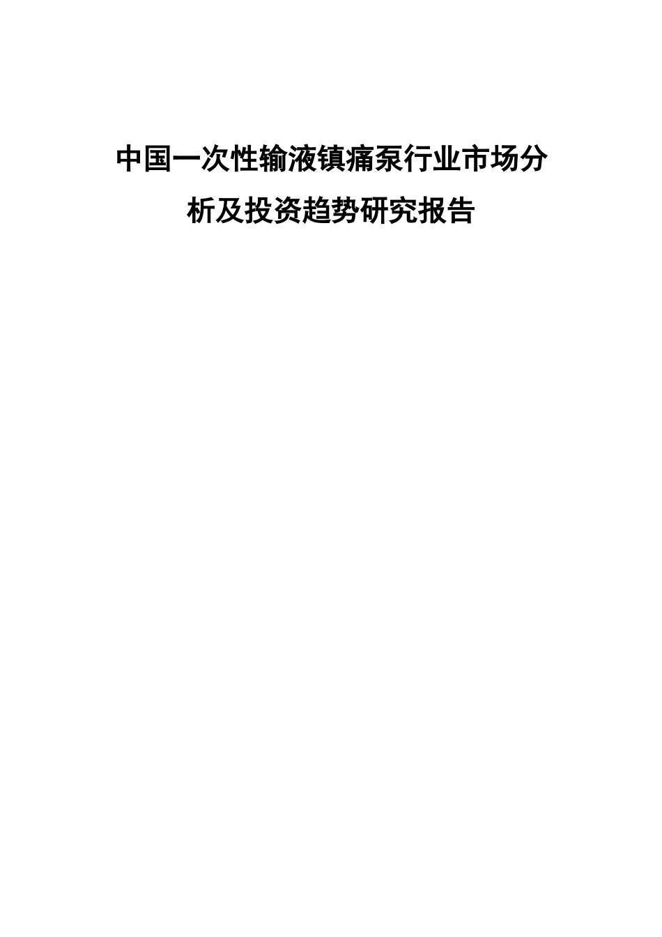 中国一次性输液镇痛泵行业市场分析及投资趋势研究报告_第1页